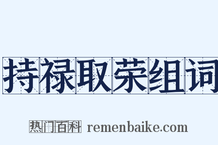 持禄取荣组词是什么意思的图片